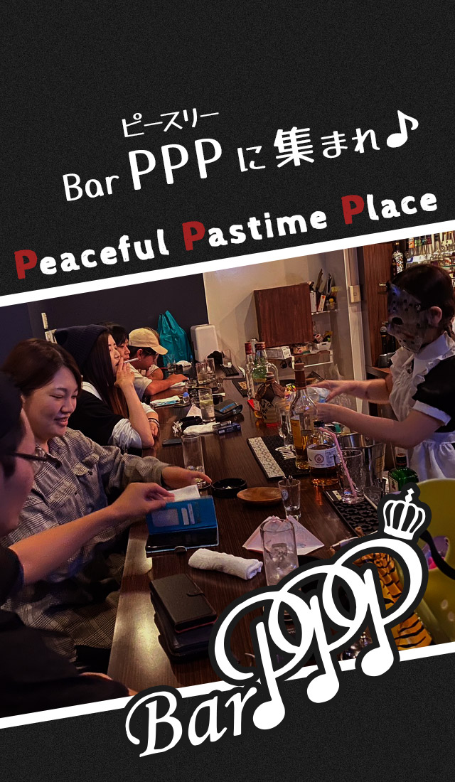 Bar PPP に集まれ♪